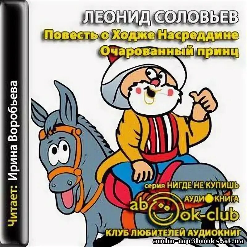 Насреддин в ходженте, или очарованный принц. Ходжа насреддин обложка. Насреддин в ходженте 1959. Очарованный принц насреддина. Повесть о ходже насреддине очарованный принц.