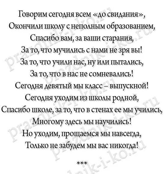 Стихи учителю на последний звонок 9. Стихи на выпускной 9 класс. Стишки на выпускной 9 класс. Стишки для выпускников 9 класса. Стихи выпускникам 9 класса на выпускной.