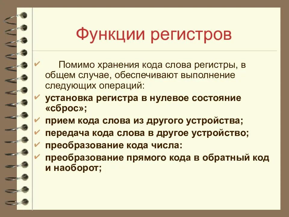 Какие операции выполняют регистры. Функции регистра. Какие функции выполняет регистр. Основные функции регистров.