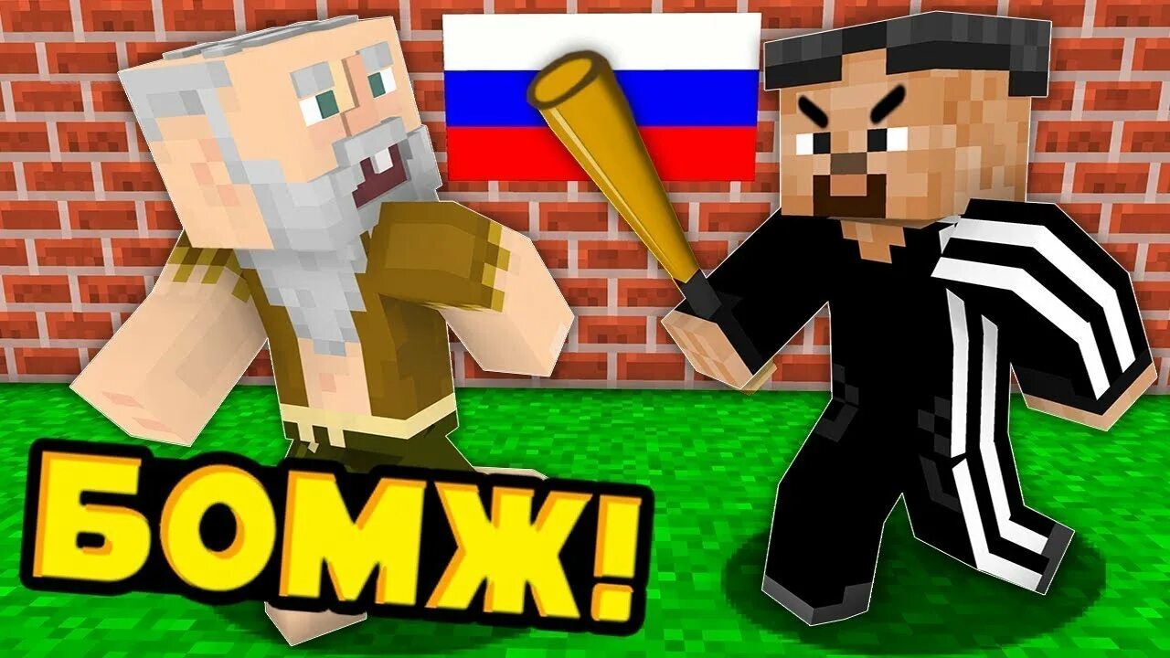 Minecraft бомжей. Бомж майнкрафт. Бомжик в МАЙНКРАФТЕ.