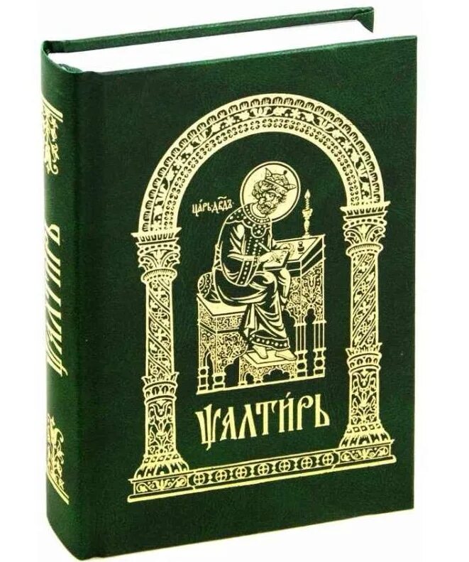 Псалтирь учебная. Псалтирь малого формата. Псалтирь карманная для мирян. Приложение Псалтирь. Учебная псалтирь