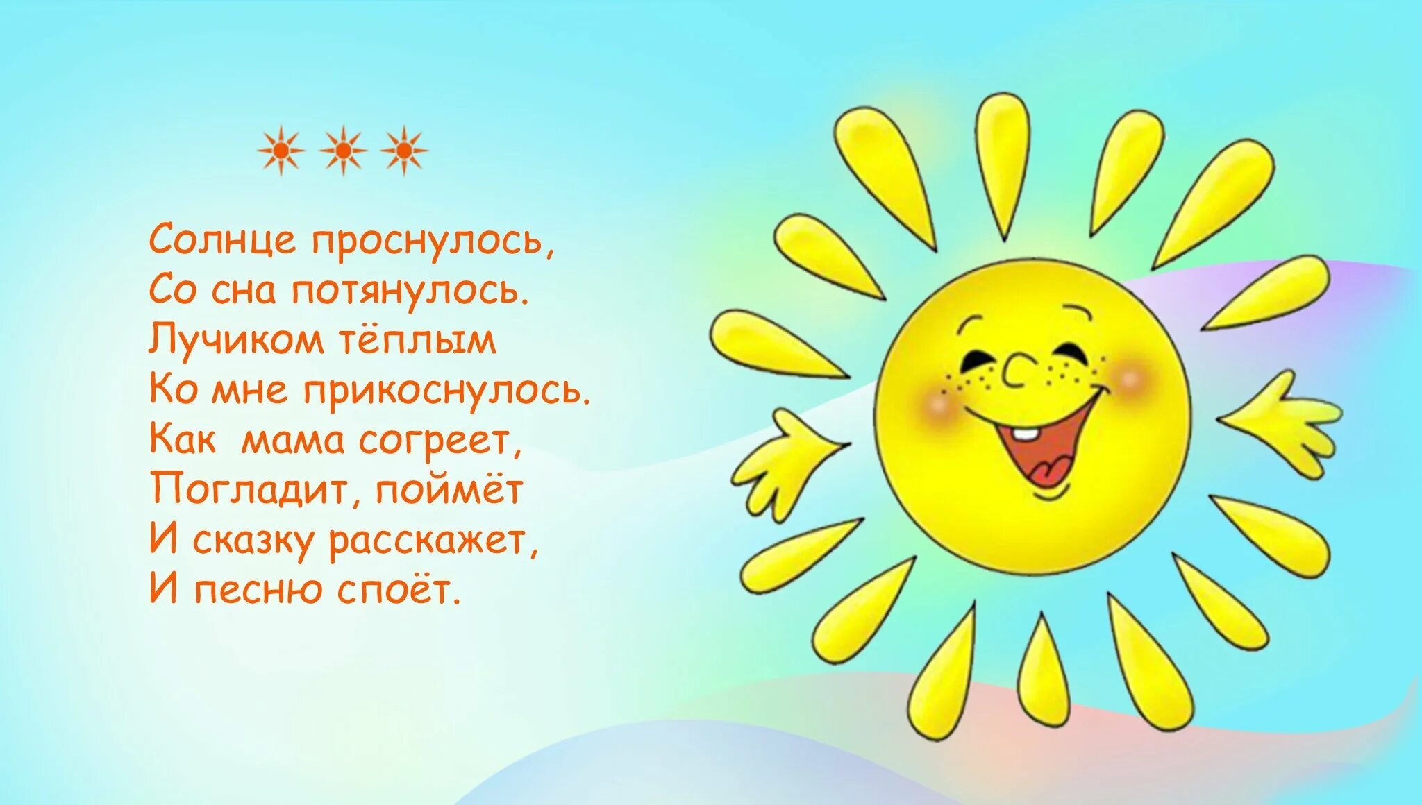 Солнышко на свете землю. Солнышко картинка. Стихотворение про солнышко для детей. Стишки для детей про солнце. Стих про солнце для детей.