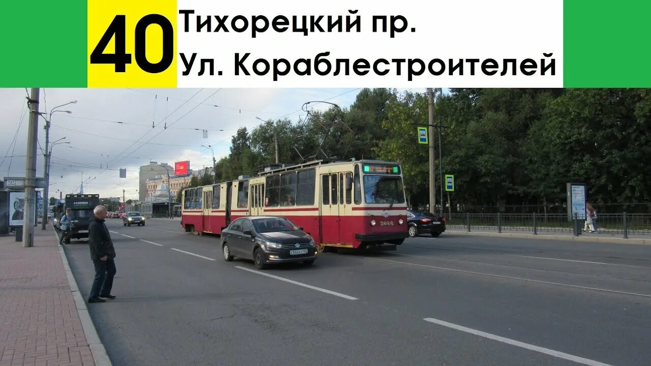 Трамвай 40 маршрут. 40 Трамвай маршрут СПБ. Тихорецкий проспект маршрут. 6 И 40 трамвай.