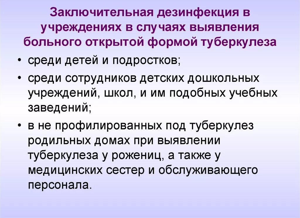 Заключительная дезинфекция проводится тест ответы. Дезинфекция при туберкулезе. Заключительная дезинфекция в очаге туберкулеза. Средства и методы дезинфекции туберкулеза. Заключительная дезинфекция в очагах туберкулеза проводится.