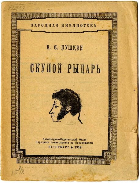 Пушкин маленькие комедии. Маленькие трагедии Пушкина скупой рыцарь. Скупой рыцарь Пушкин книга. Пушкин скупой рыцарь обложка. Пушкин скупой рыцарь иллюстрации.