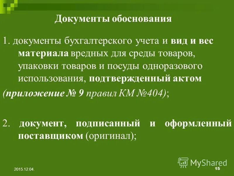 Подтверждающие и обосновывающие документы. Документы подтверждающие факт события. Документы подтверждающие финансовое состояние организации. Расчет обоснование. Ркм расчетно-калькуляционные материалы.