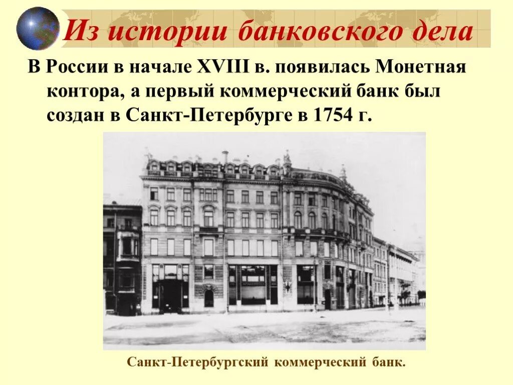 Первые банки проект. Первый коммерческий банк в России. Петербургский первый банк в России. Елизаветы Петровны учрежден первый в России государственный банк. Появление первых банков в России.