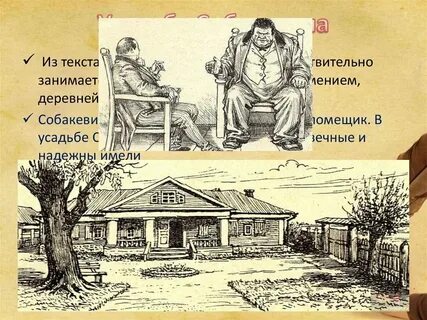 Виднелся деревянный дом мертвые души