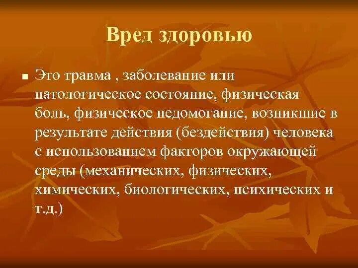 К последствиям вреда здоровью относят. К материальному вреду относятся. Понятие вреда, ущерба, убытков. Физический ущерб или вред. Виды вреда.