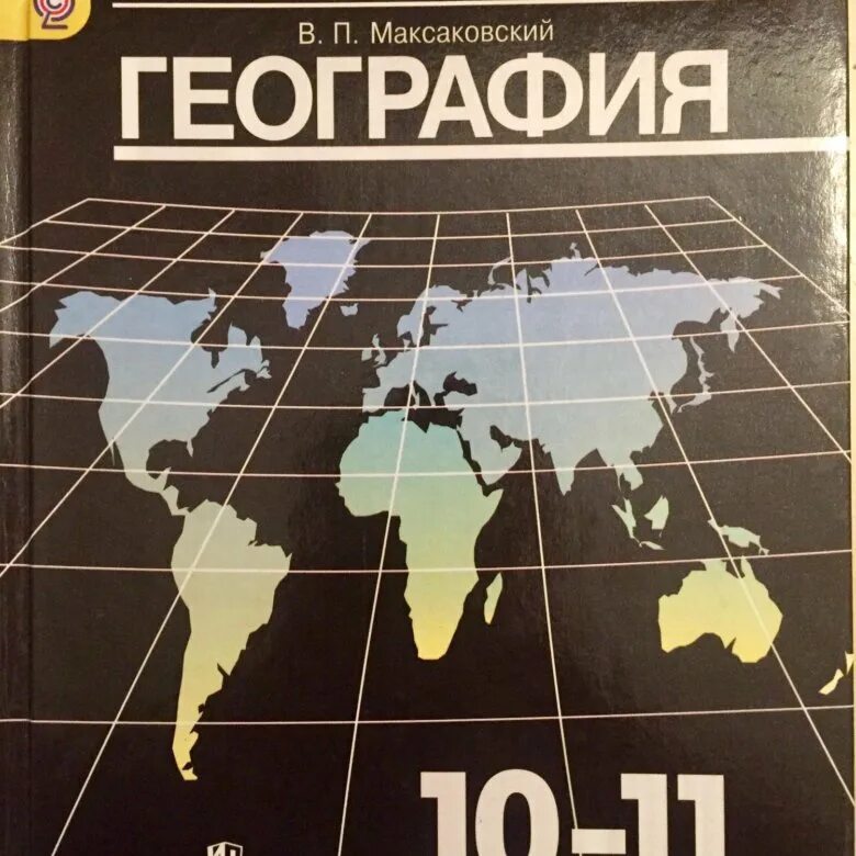 География 10-11 класс максаковский атла. Учебник по географии 10 класс максаковский. География 10-11 класс учебник. География 10 класс учебник. Учебника максаковский в п