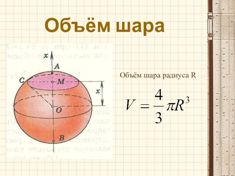 Шар формулы площади и объема. Объём шара формула через радиус. Формула объема шара 6 класс Дорофеев. Радиус шара формула через диаметр. Шар геометрия объем.