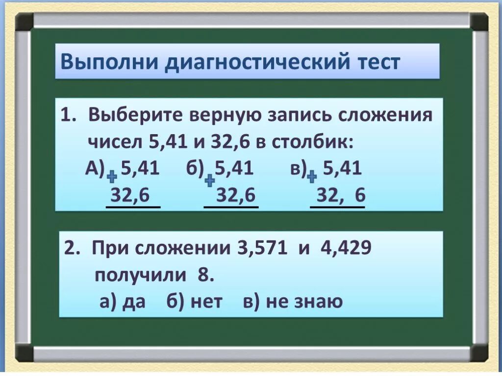 Сложение и вычитание десятичных дробей в столбик. Верная запись сложения в столбик. Сложение и вычитание десятичных дробей 5. Сложение десятичных дробей 5 класс.