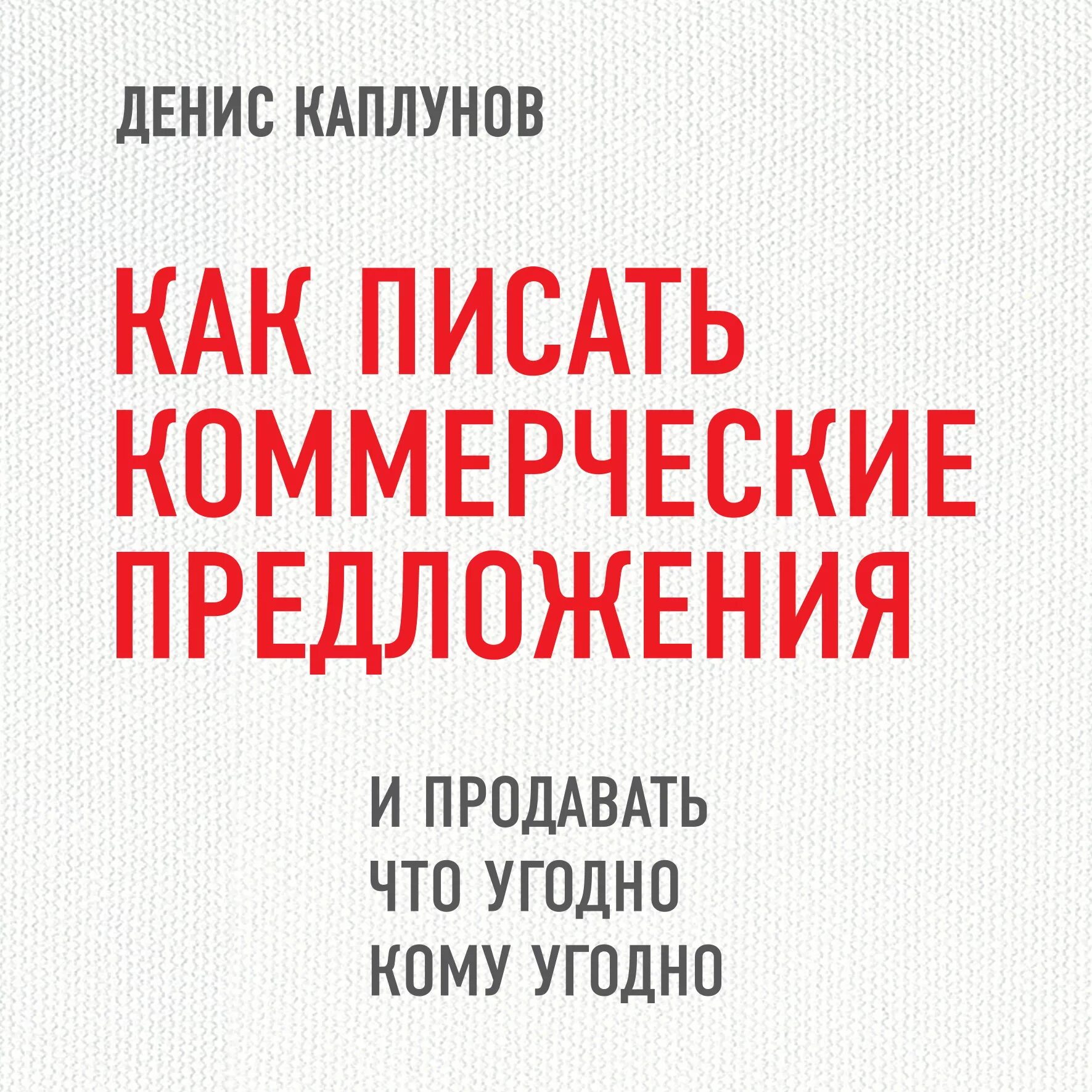 Читать книгу как разговаривать с кем угодно. Как писать коммерческое предложение книга. Каплунов как писать коммерческие предложения.