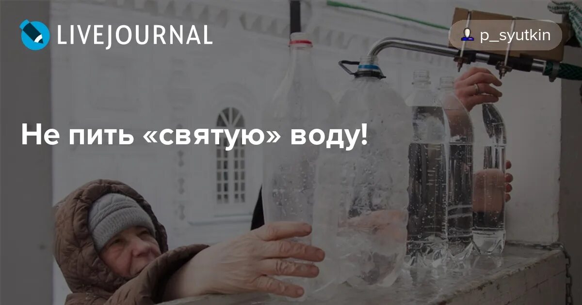 Песни святая вода. Святая вода. Пейте Святую воду. Святая вода мемы. Святая вода юмор.