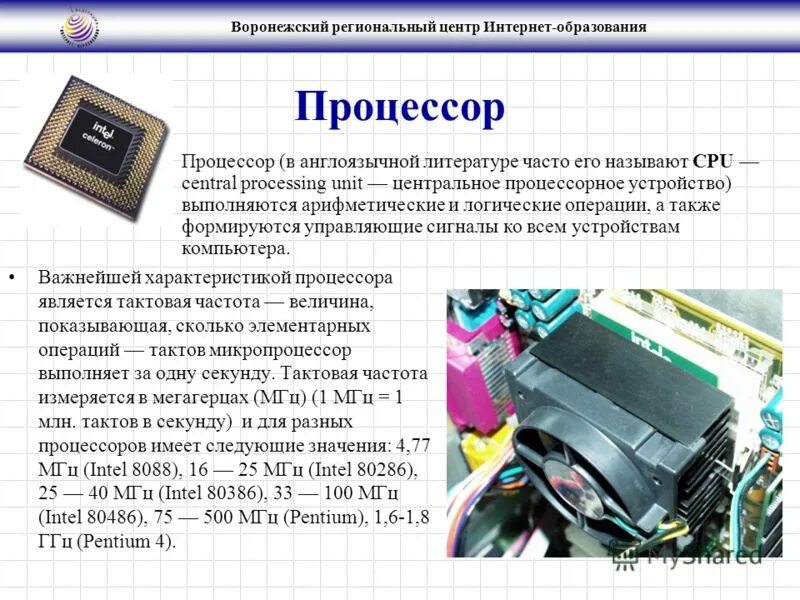 Как связаны понятие эвм и компьютер сноска. За что отвечает процессор. Что такое такт в процессоре. Характеристики процессора. Тактовая частота процессора это.