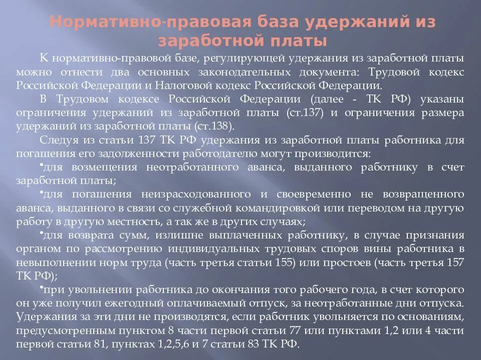 Порядок удержания из заработной платы работника. Удержания с заработной платы работника. учет удержаний из заработной платы. основания для удержания из заработной платы сотрудника. учет удержаний из зп работников.