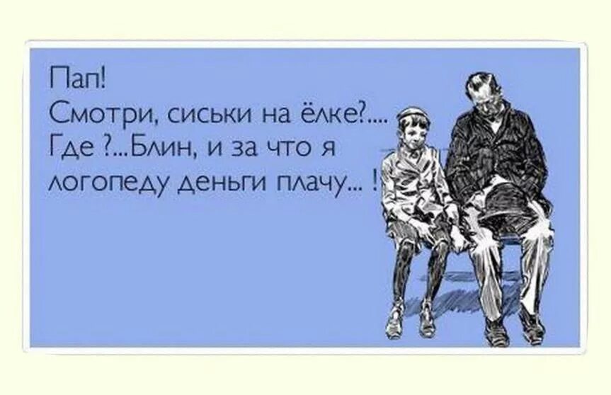 Отец говорил не правду. Шутки про мальчика. Смешные высказывания про пап. Анекдоты про девочек и мальчиков. Цитаты про папу смешные.