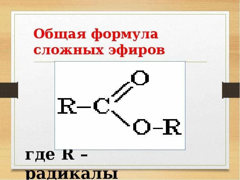 Группа простых и сложных эфиров. Общая формула сложных эфиров. Развернутая формулу сложных эфиров. Общая формула сложных эфиров карбоновых кислот. Формула простых и сложных эфиров.