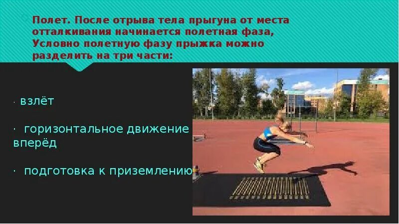 На какой части траектории тело прыгуна Поэтапный разбор техники прыжка в длину с разбега способом ножницы. Технику