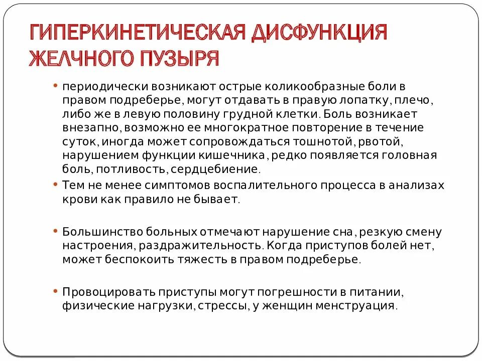 Джвп боли. Гиперкинетическая дисфункция желчного пузыря. Гиперкинетическая дискинезия желчного пузыря. • Гипокинетическая форма дискинезии желчного пузыря. Дисфункция желчного пузыря по гиперкинетическому типу.