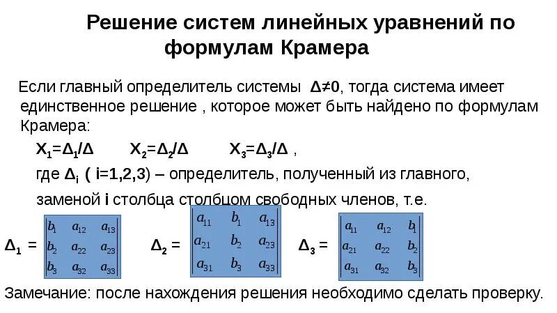 Матрица формулы крамера. Решение систем линейных уравнений по формулам Крамера. Решение систем линейных уравнений методом Крамера формула. Решение систем линейных уравнений методом и по формулам Крамера. Формула Крамера для решения системы линейных уравнений.