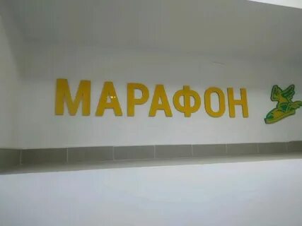 Марафон магазин обуви ульяновск