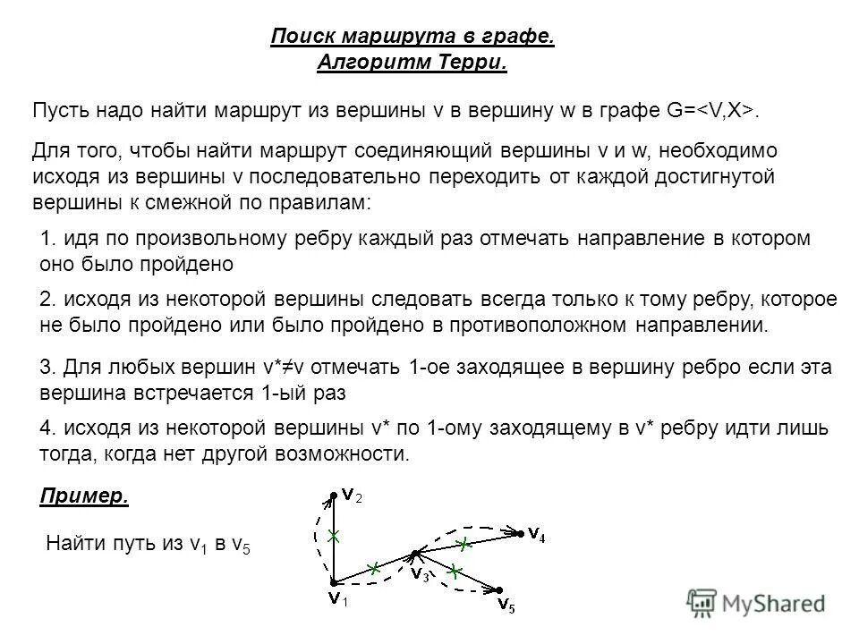 Алгоритм поиска маршрута. Алгоритм поиска маршрута а*. алгоритм терри теория графов. алгоритм терри дискретная математика. алгоритм терри пример.