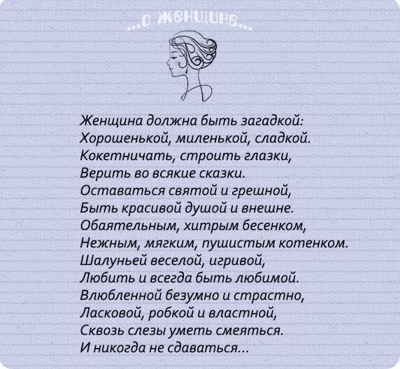 Истинная женщина с буковки большой. Теплые слова о женщине. Душевное стихотворение женщине. Красивые стихи девушке. Приятные слова любимому.