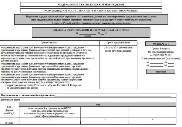 Форма 1п. ЕФС-1 отчет 2023 форма. Росстат форма п-1. Стат форма. Изменение отчета ефс 1