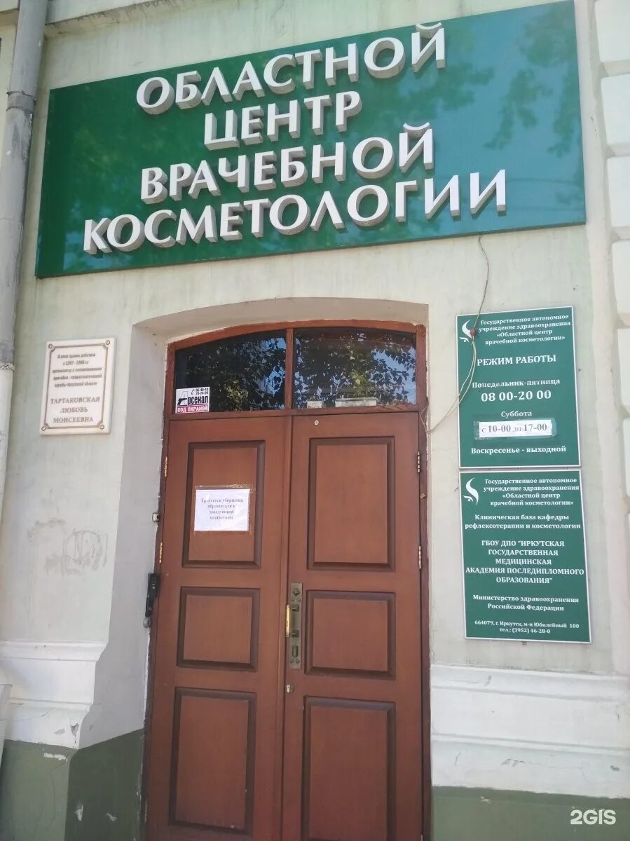 Гинекологическое отделение котлас. Областном центре врачебной косметологии. Косметология иркутск фурье. Косметология иркутск фурье. Фурье 2 иркутск косметология.
