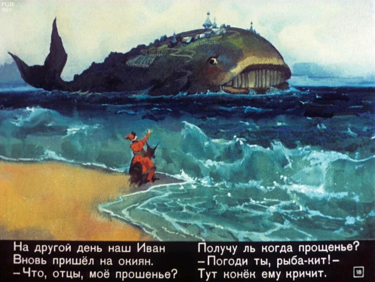 Отрывок из сказки конек горбунок. Конек горбунок чудо рыба кит. Рыба кит конек горбунок. Рыба кит конек горбунок. Конёк-горбунок фильм 2021 рыба кит.