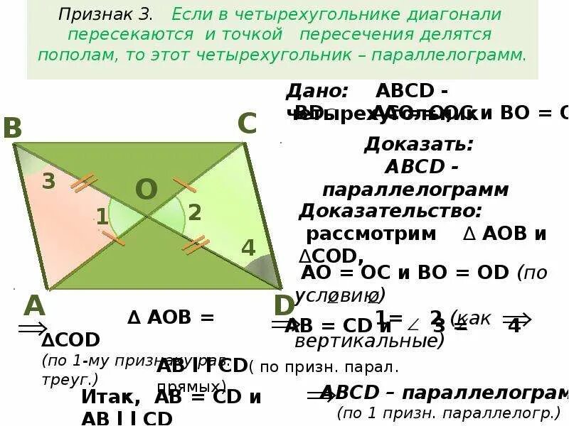 Диагонали параллелограмма точкой пересечения делятся пополам задача. Если в четырехугольнике диагонали пересекаются. Если в четырехугольнике диагонали пересекаются и точкой пересечения. Четырехугольник диагонали точкой пересечения делятся пополам.