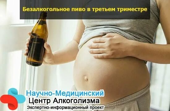 На раннем сроке пила пиво. Алкоголь и беременность. Безалкогольное пиво для беременных. Алкоголь при беременности 3 триместр. Безалкогольное пиво в третьем триместре.