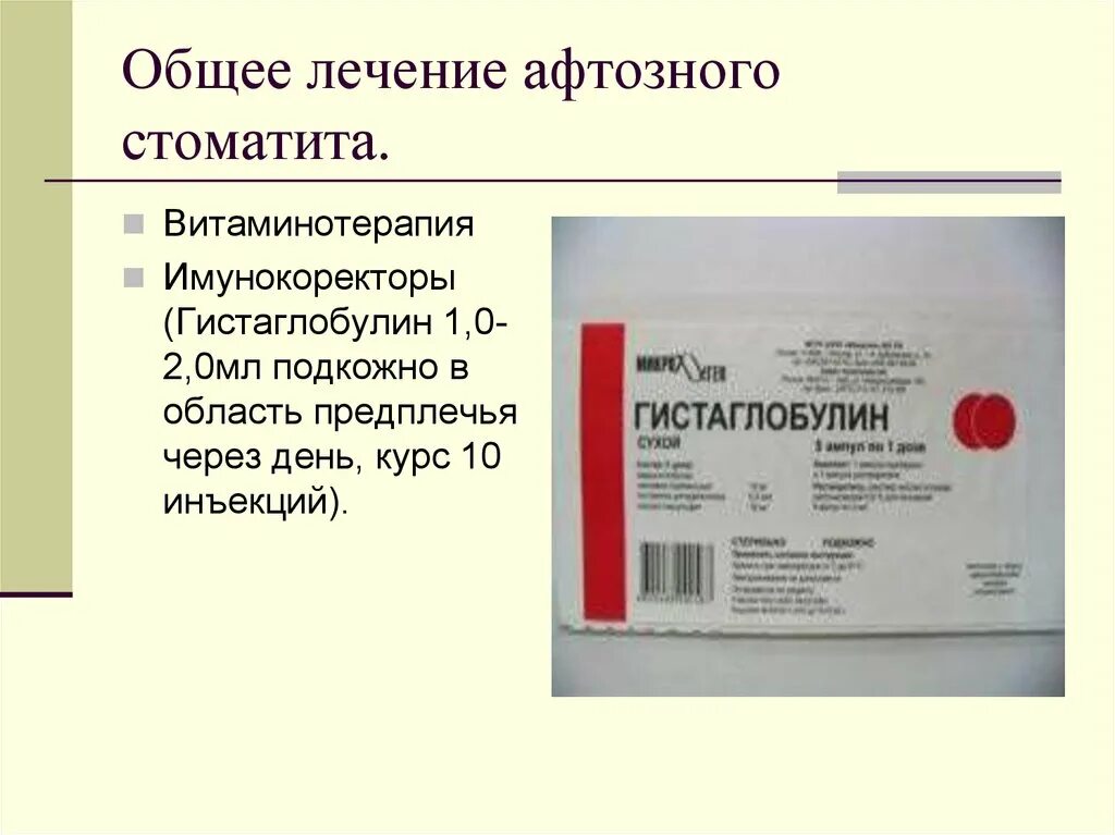 Гистаглобулин Биолек 2 мл. Афтозный стоматит лекарство. От афтозного стоматита препараты.