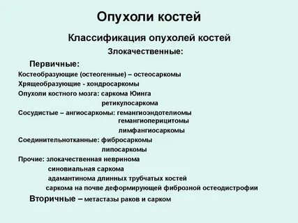 Доброкачественные и злокачественные опухоли костей