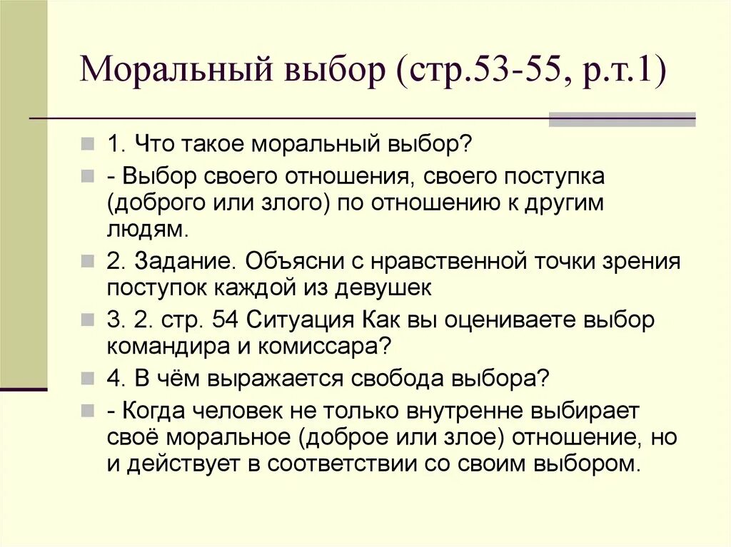 Нравственный выбор предложения. Моральный выбор задание. Нравственный выбор это. Моральный выбор это ответственность конспект. Что такое нравственный выбор своими словами.