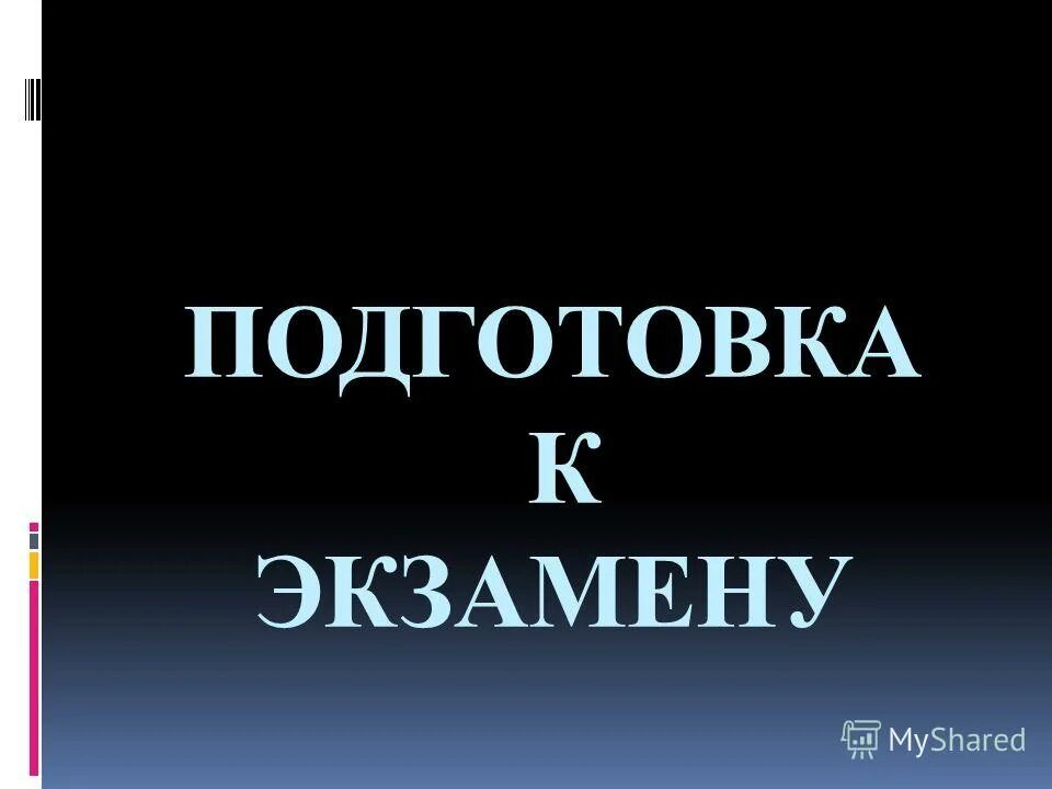 Что бывает строгим. Что бывает строгим