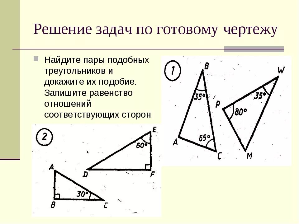 Задачи по готовым чертежам геометрия подобия треугольников. Задачи на признаки подобия треугольников 8 класс по готовым чертежам. Задачи по готовым чертежам 8 класс подобные треугольники. Подобные треугольники 8 класс задачи на готовых чертежах.