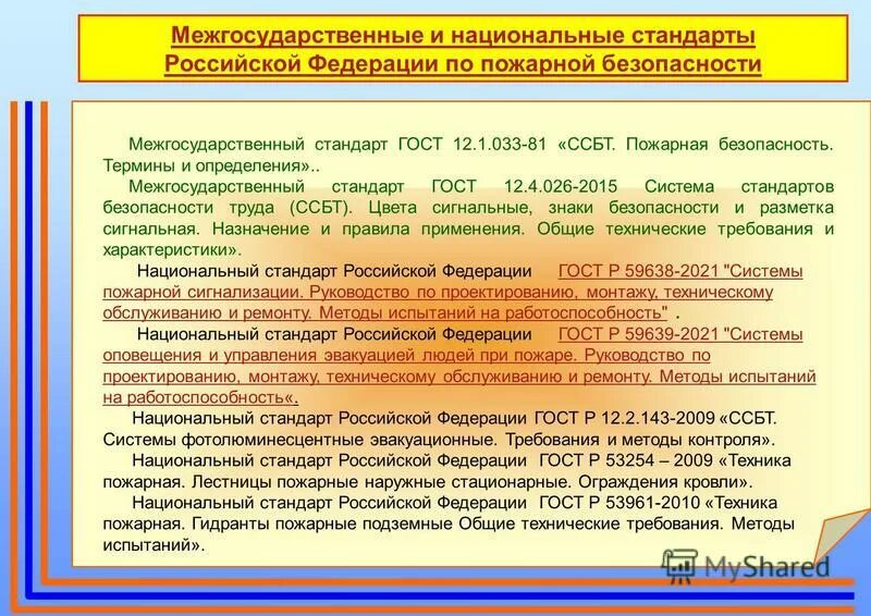 Межгосударственный стандарт гост 12.0 230 2007. Стандарт пожарной безопасности термины и определения. Стандарты безопасности труда. Термин пожарная безопасность. Межгосударственный стандарт.