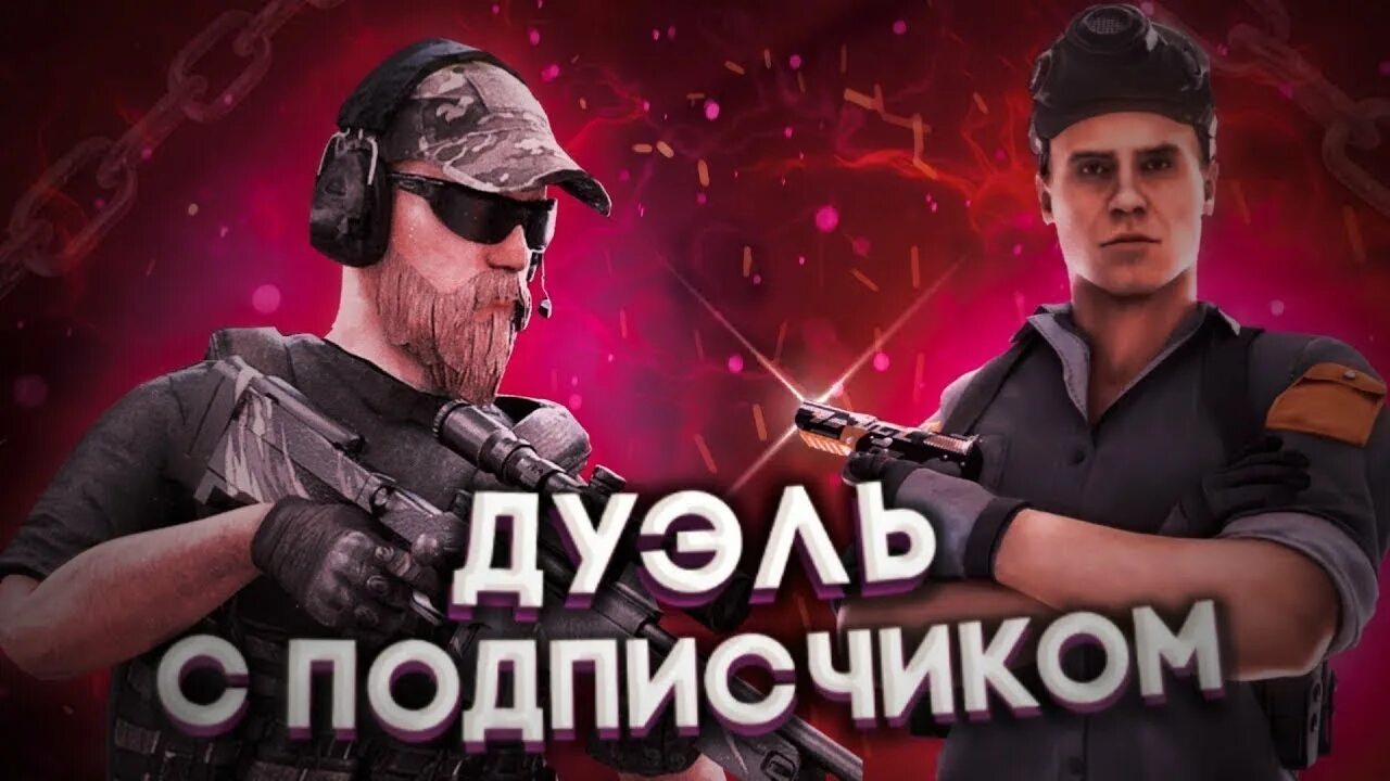 Дуэль Standoff 2. Сыграл дуэль с подписчиком. Дуэль с подписчиком в стандофф 2. Дуель против подписчика стандоф.