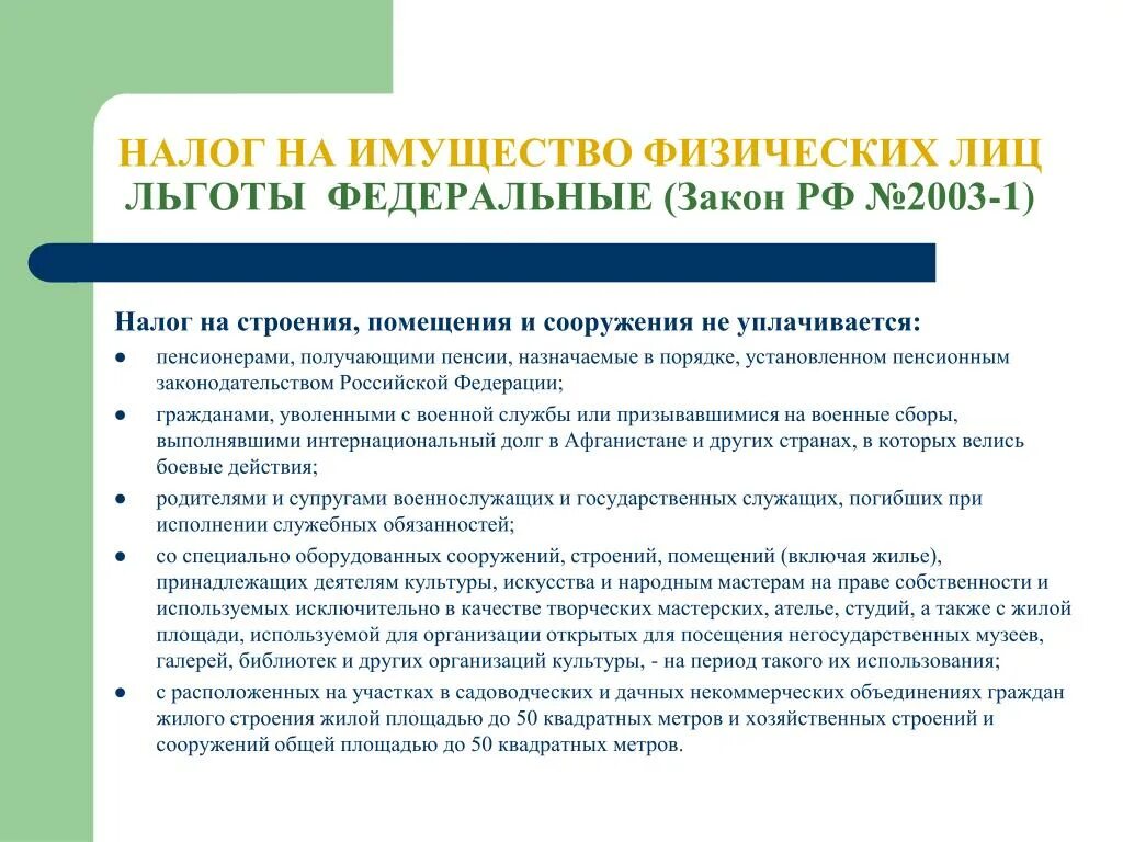 Налог на имущество физических лиц. Льготы по налогу на имущество физических лиц. Налоговые льготы на имущество физических лиц. Льготы для физических лиц по налогам. Платят ли налог работающие пенсионеры