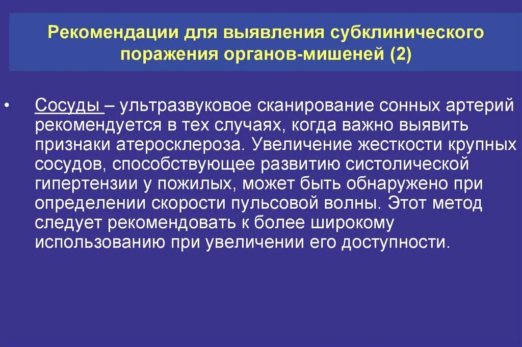 Клинические проявления атеросклероза брахиоцефальных артерий. Атеросклероз бца классификация. Признаки субклинического поражения сосудов. Ремоделирование сонных артерий то поражение органов мишеней.