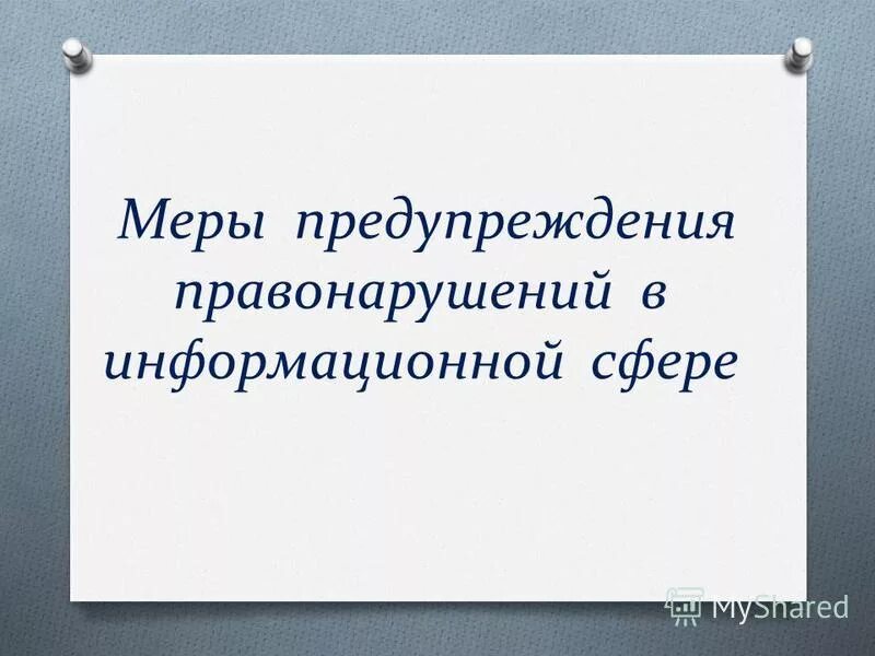 меры правонарушений в информационной сфере. меры правонарушений в информационной сфере. правонарушения в сфере информационных технологий. правовые нормы относящиеся к информации. основные правонарушения в информационной сфере.
