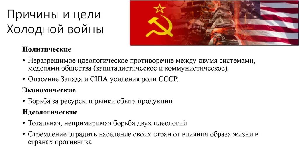 Главная цель холодной войны