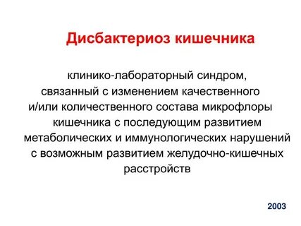 Нарушение качественного и количественного состава микрофлоры
