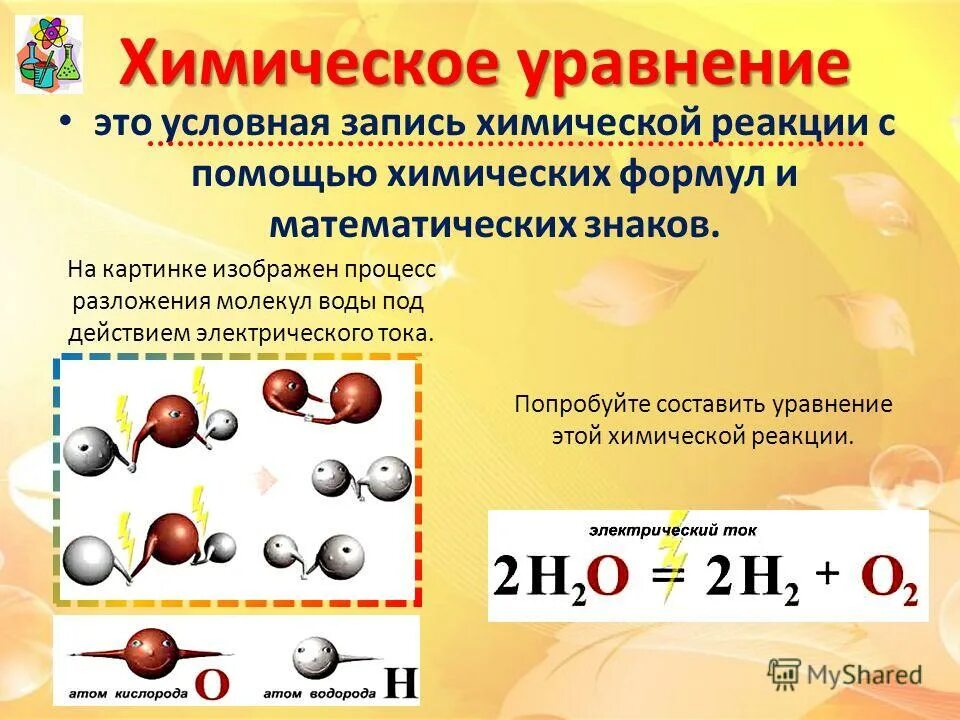 Составление химических уравнений