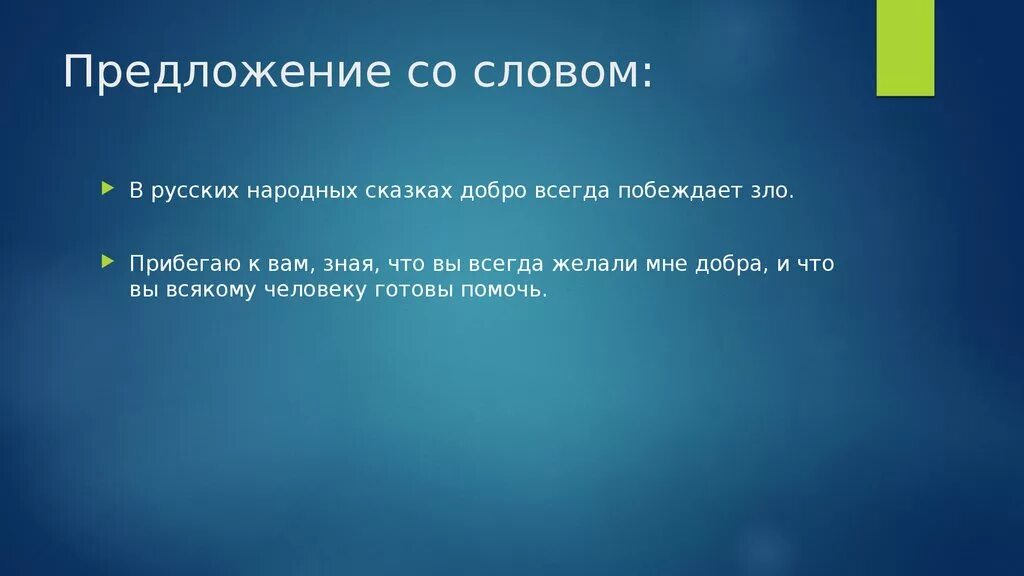 Составить предложения со словом добро. Предложение со словом д. предложение со словом доброта. предложение со словом добро. предложение со словом добрый.