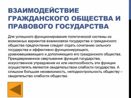 Взаимоотношения гражданского общества