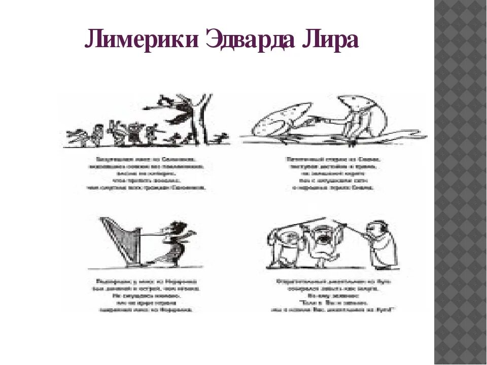 Лимерик 6 класс. Лимерики эдварда