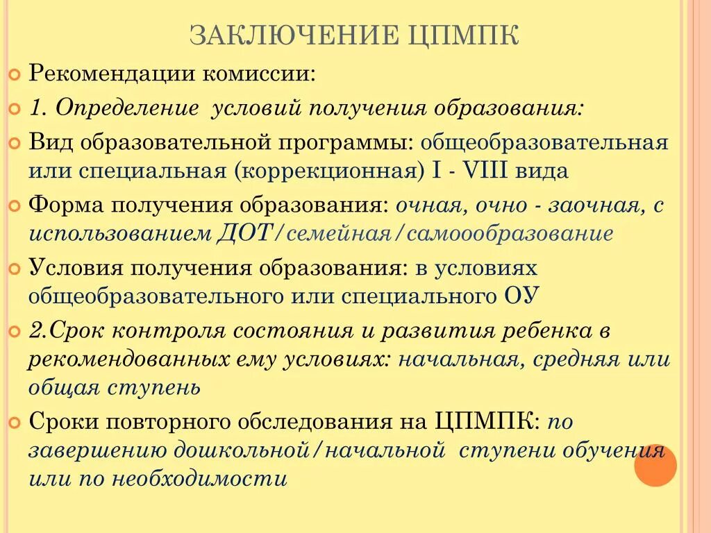 Пмпк сроки. Заключение ЦПМПК. Заключение комиссии ЦПМПК. Рекомендации ЦПМПК. Заключение центральной психолого-медико-педагогической комиссии.